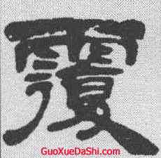 覆,吳讓之 ,書法字典